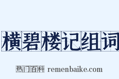 横碧楼记组词是什么意思的图片